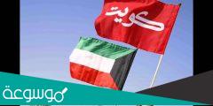 معنى كلمات النشيد الوطني الكويتي