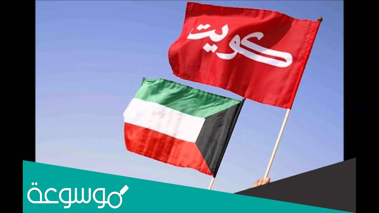 معنى كلمات النشيد الوطني الكويتي