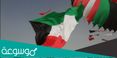 مقدمة اذاعة عن اليوم الوطني الكويتي 61