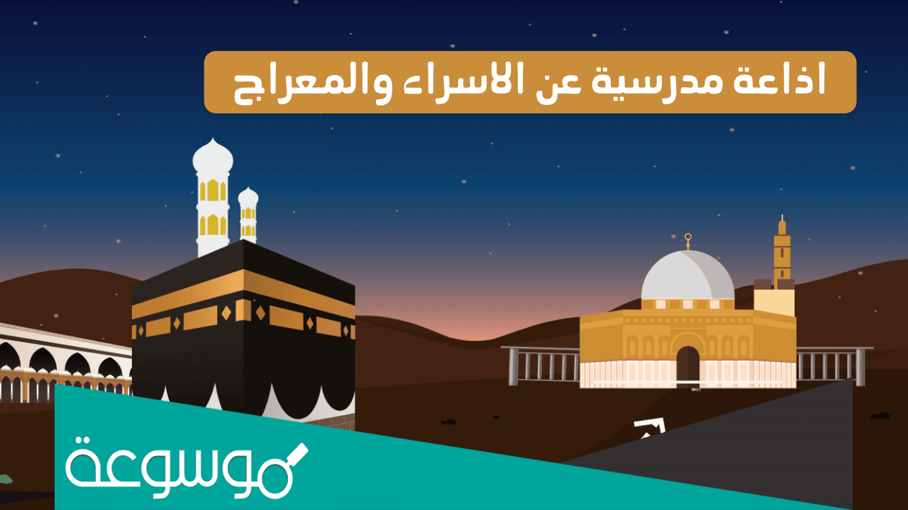 مقدمة اذاعة مدرسية عن رحلة الاسراء والمعراج