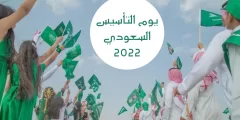 مقدمة عن يوم التاسيس السعودي