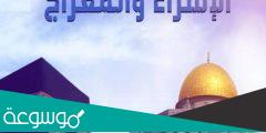 مقدمة اذاعة مدرسية مكتوبة عن الإسراء والمعراج
