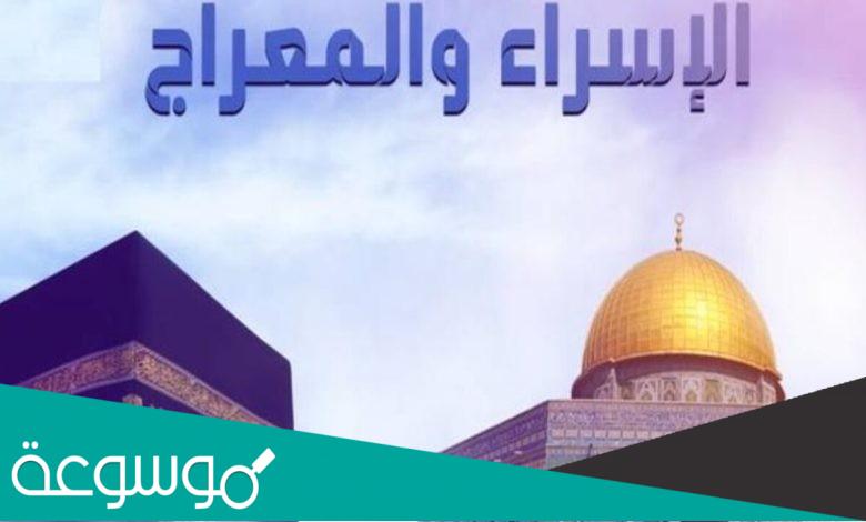 مقدمة وخاتمة اذاعة عن الاسراء