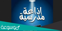 مقدمة وخاتمة اذاعة مدرسية جميلة