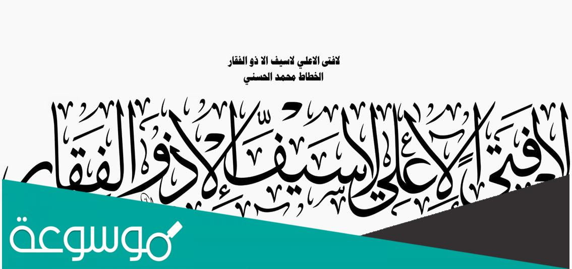 القائل لا فتى الا علي؟