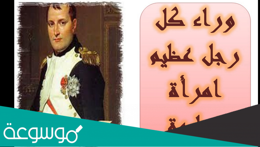 من القائل وراء كل رجل عظيم امرأة