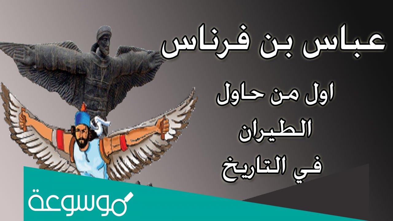 من اول من حاول الطيران