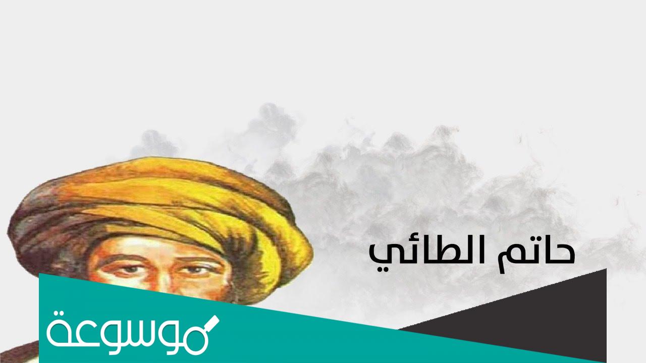 من اين اصل حاتم الطائي