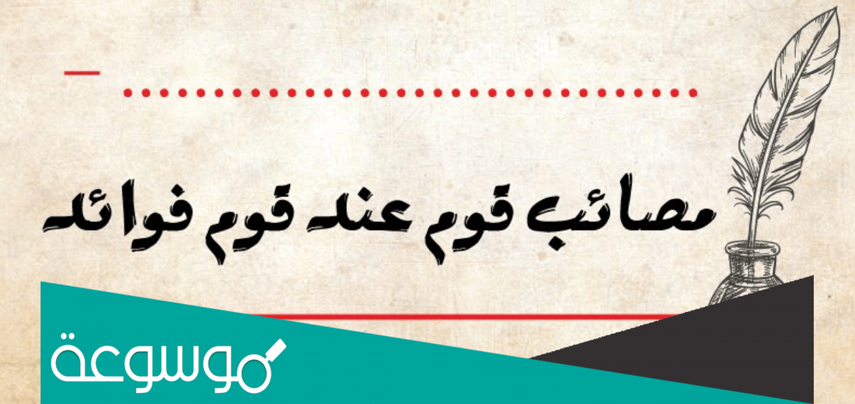 من قائل مصائب قوم عند قوم فوائد