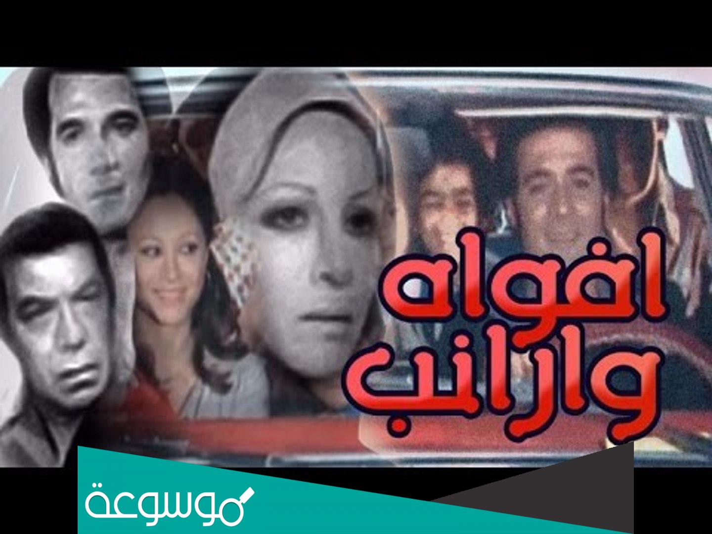 من هم ابطال فيلم افواه وارانب
