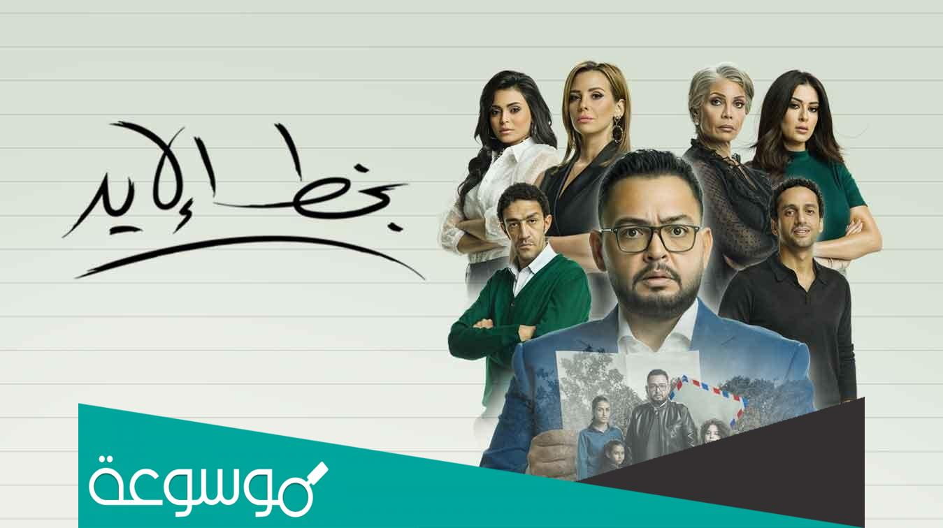 من هم ابطال مسلسل بخط الايد