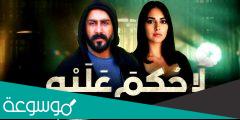 من هم ابطال مسلسل لا حكم عليه