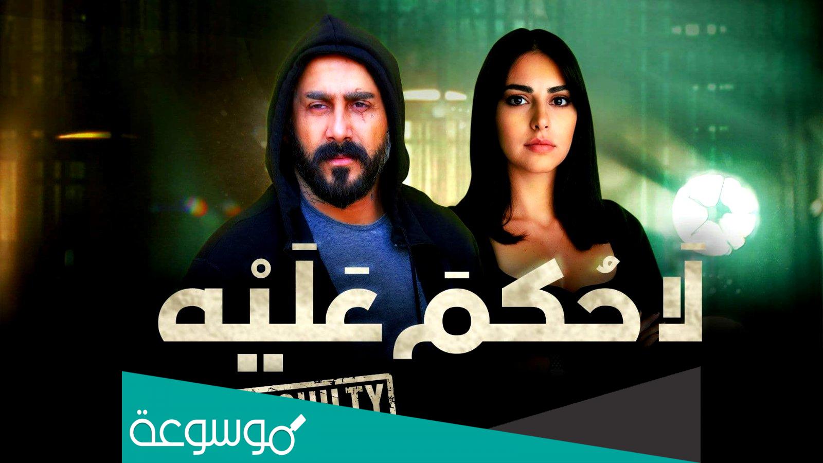 من هم ابطال مسلسل لا حكم عليه