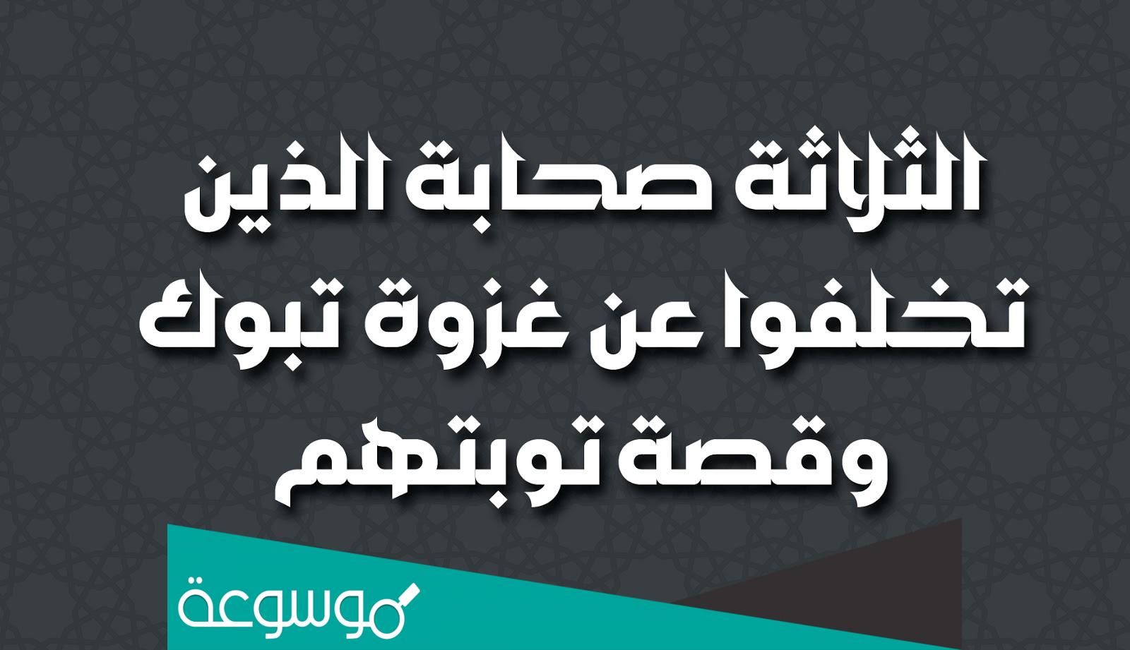 من هم الثلاثة الذين تخلفوا عن غزوة تبوك