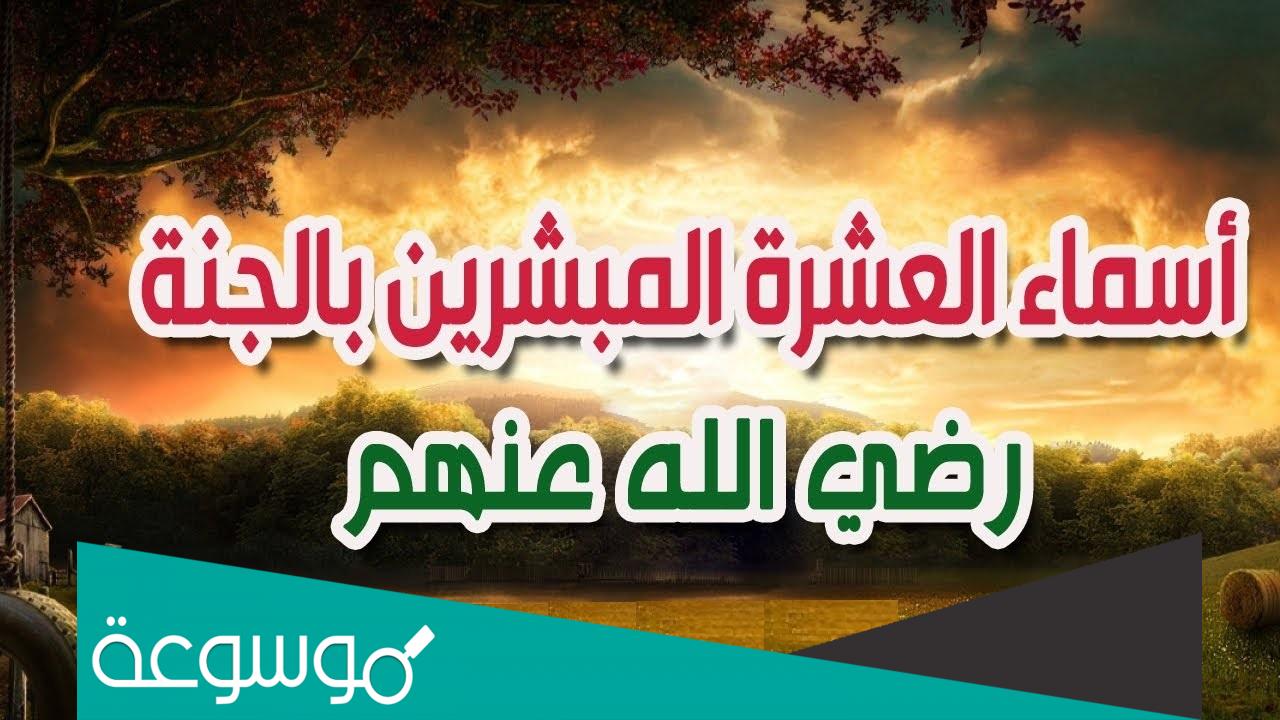 من هم الذين شهد لهم الرسول بالجنه