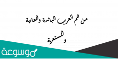 من هم العرب البائدة والعاربة والمستعربة