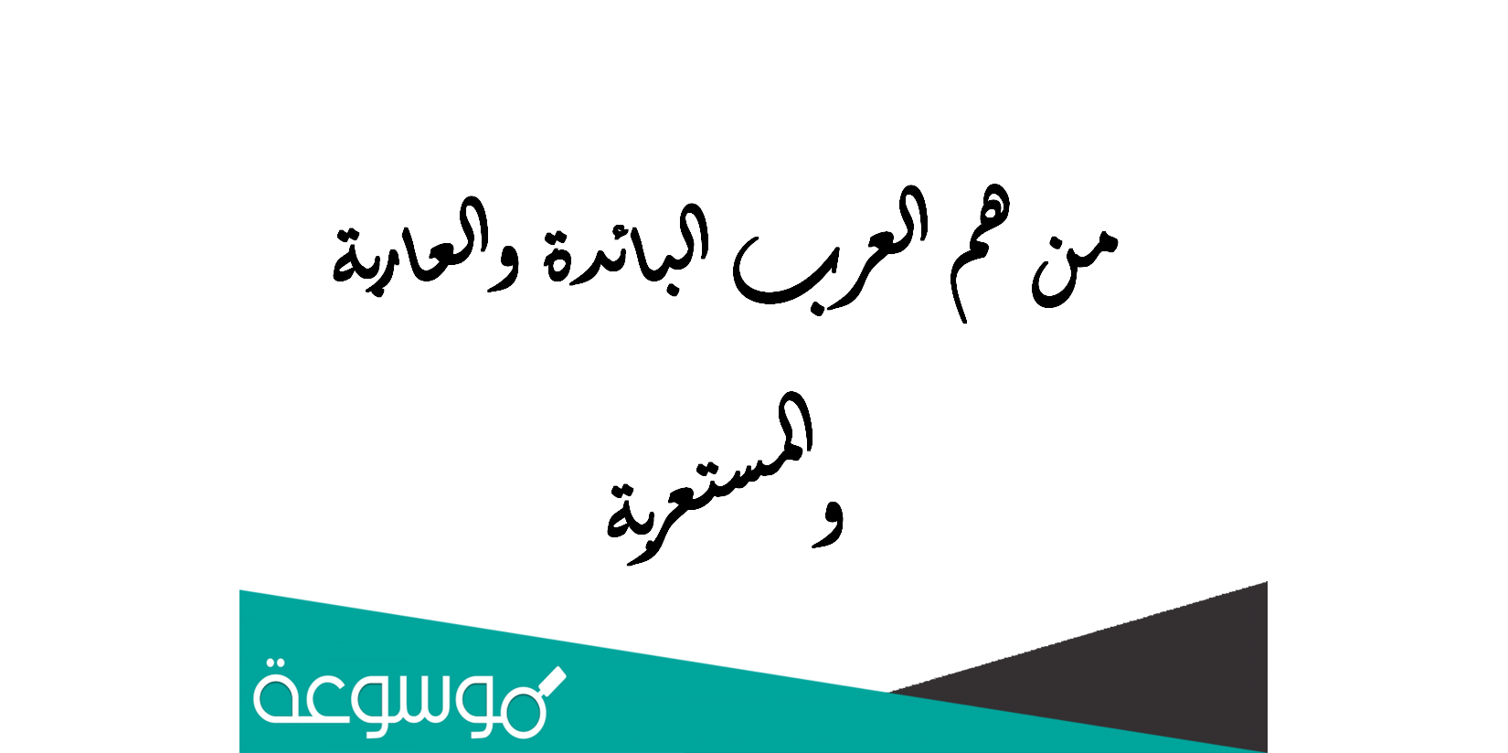 من هم العرب البائدة والعاربة والمستعربة
