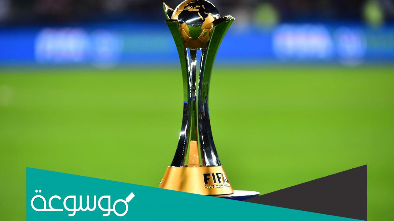 من هم الفرق المشاركة في كأس العالم للأندية واسمائها