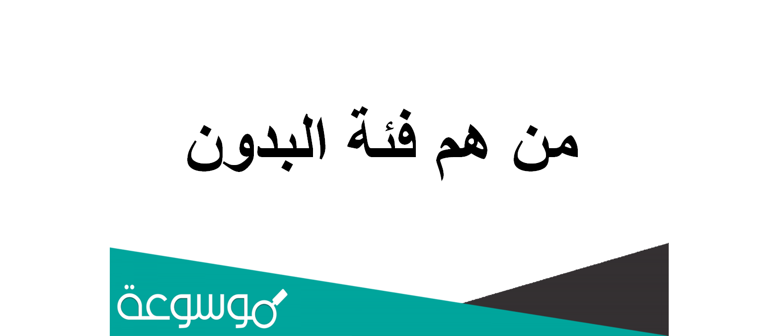 من هم فئة البدون