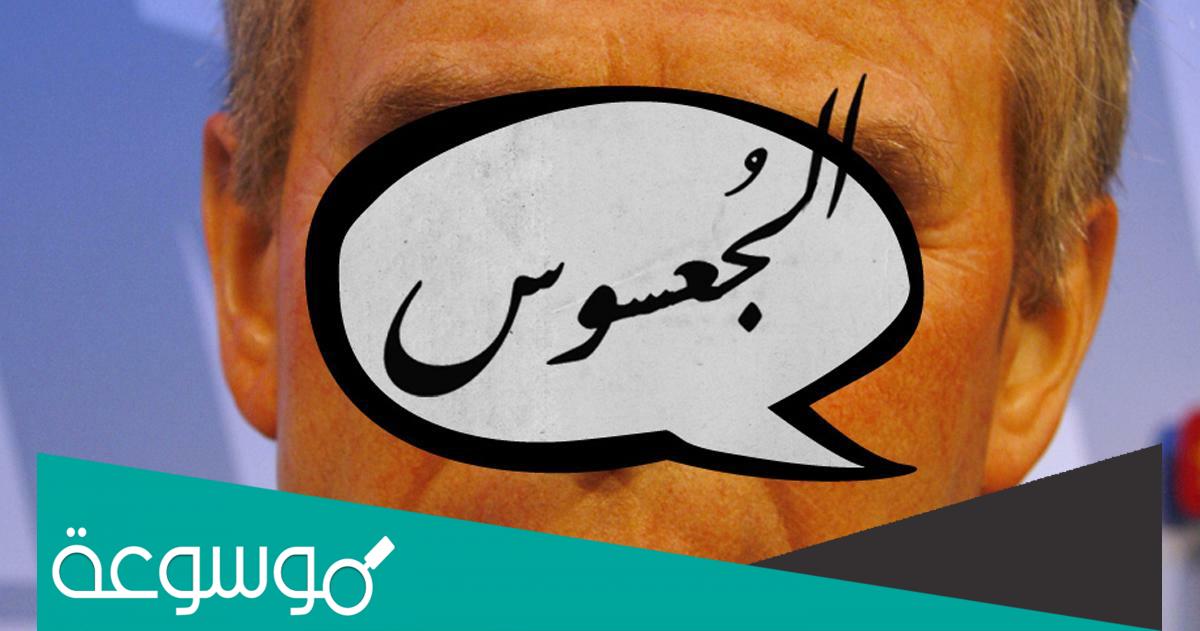 من هو الجعسوس