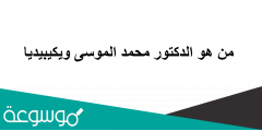 من هو الدكتور محمد الموسى ويكيبيديا