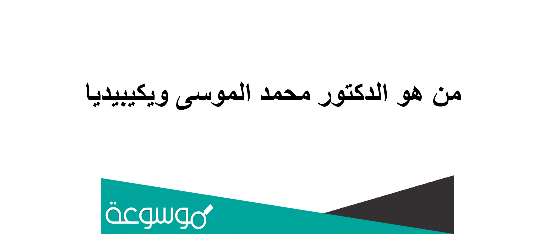 من هو الدكتور محمد الموسى ويكيبيديا