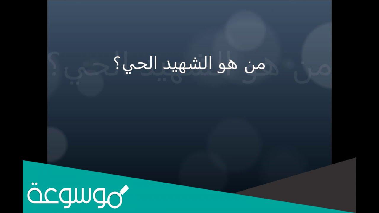 من هو الصحابي الذي لقبه النبي بالشهيد الحي