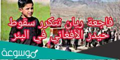 من هو الطفل حيدري الذي سقط في بئر بأفغانستان