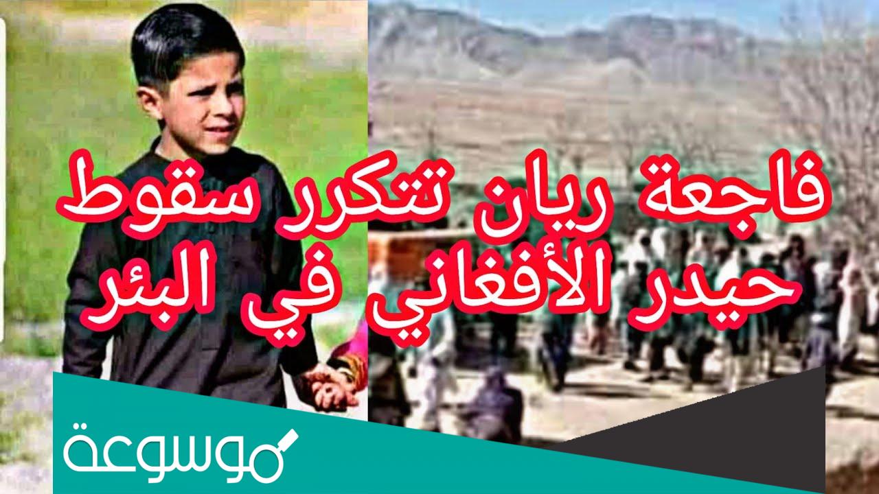 من هو الطفل حيدري الذي سقط في بئر بأفغانستان