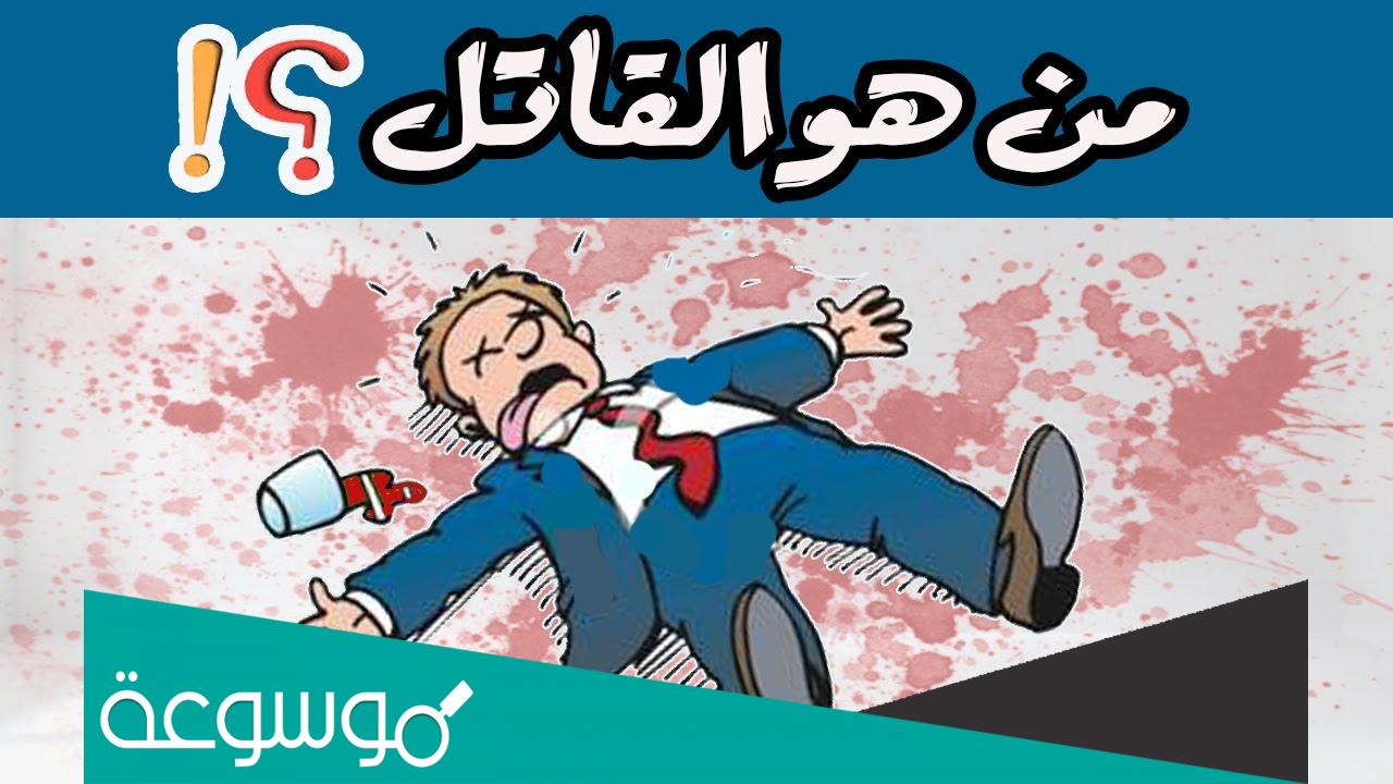 من هو القاتل الذي لا يحاسبه القانون