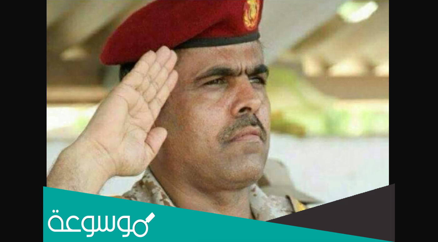 من هو اللواء عبدالله الصبيحي