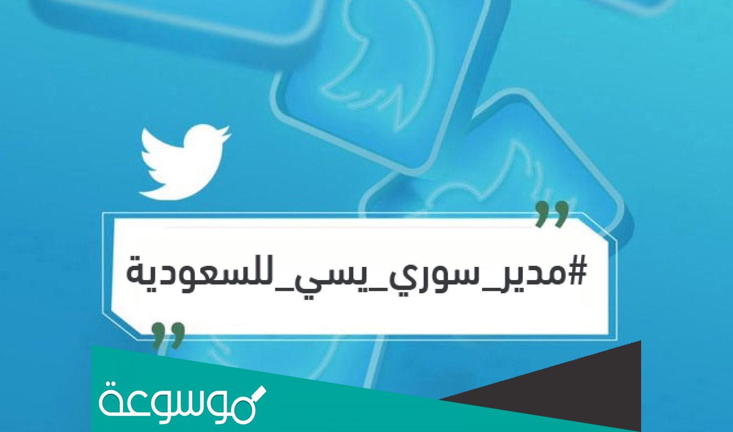 من هو المدير السوري المسئ للسعودية