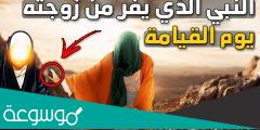 من هو النبي الذي يفر من زوجته يوم القيامة