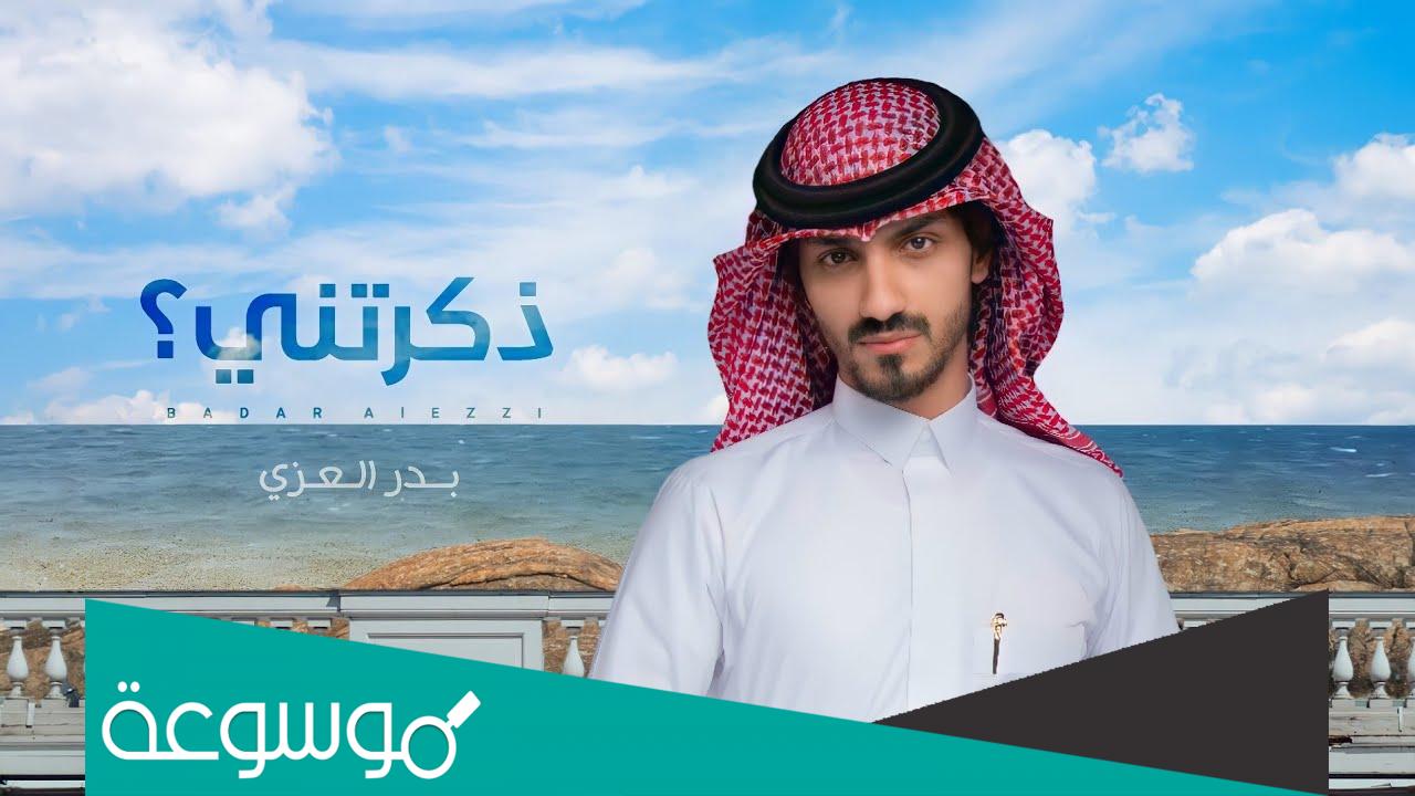 من هو بدر العزي وش جنسيته