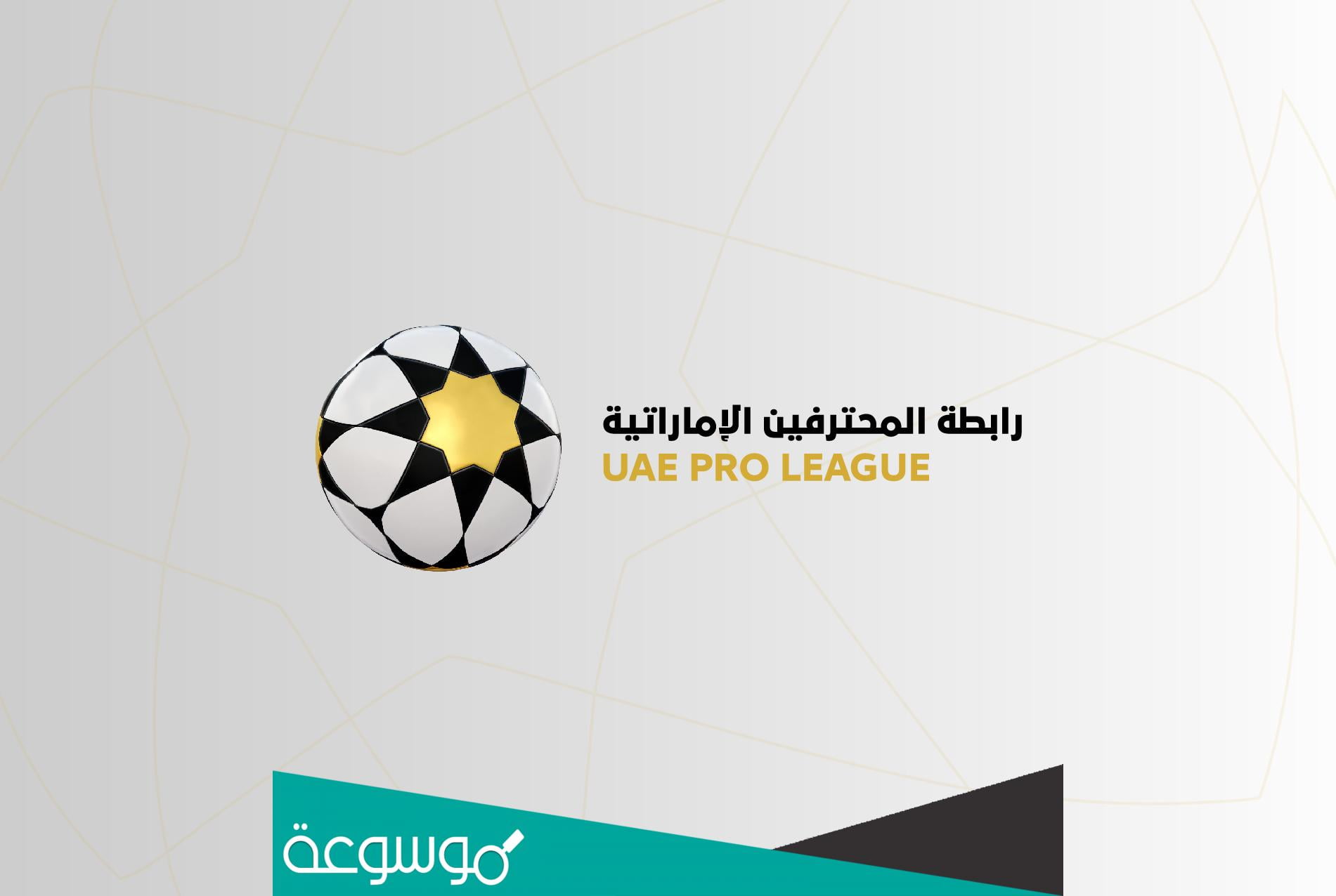 من هو بطل الدوري الاماراتي