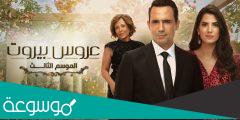 من هو بطل مسلسل عروس بيروت