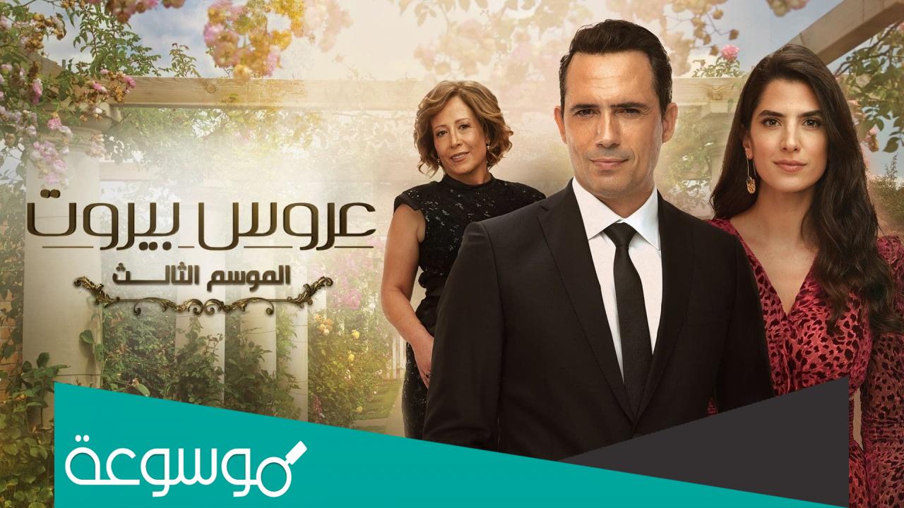 من هو بطل مسلسل عروس بيروت