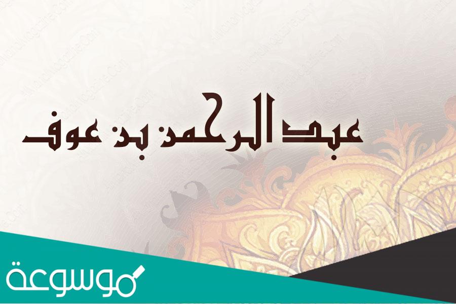 من هو تاجر الرحمن