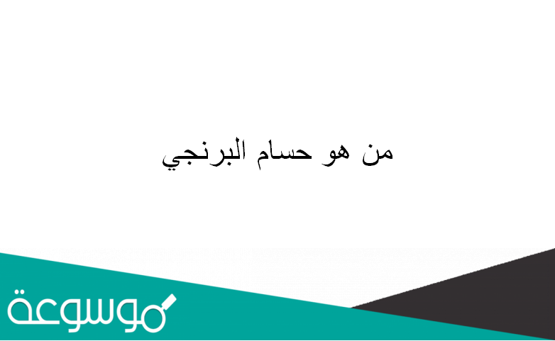 من هو حسام البرنجي