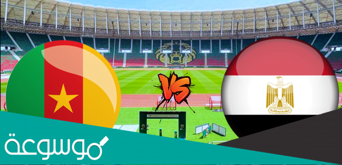 من هو حكم مباراة مصر والكاميرون
