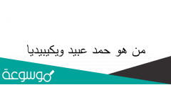 من هو حمد عبيد ويكيبيديا