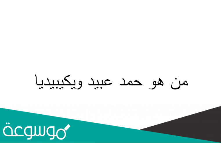 من هو حمد عبيد ويكيبيديا