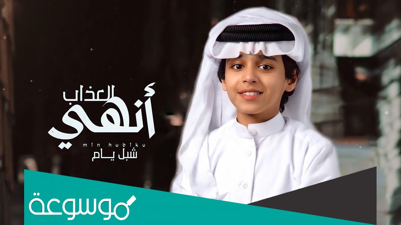 من هو شبل يام؟
