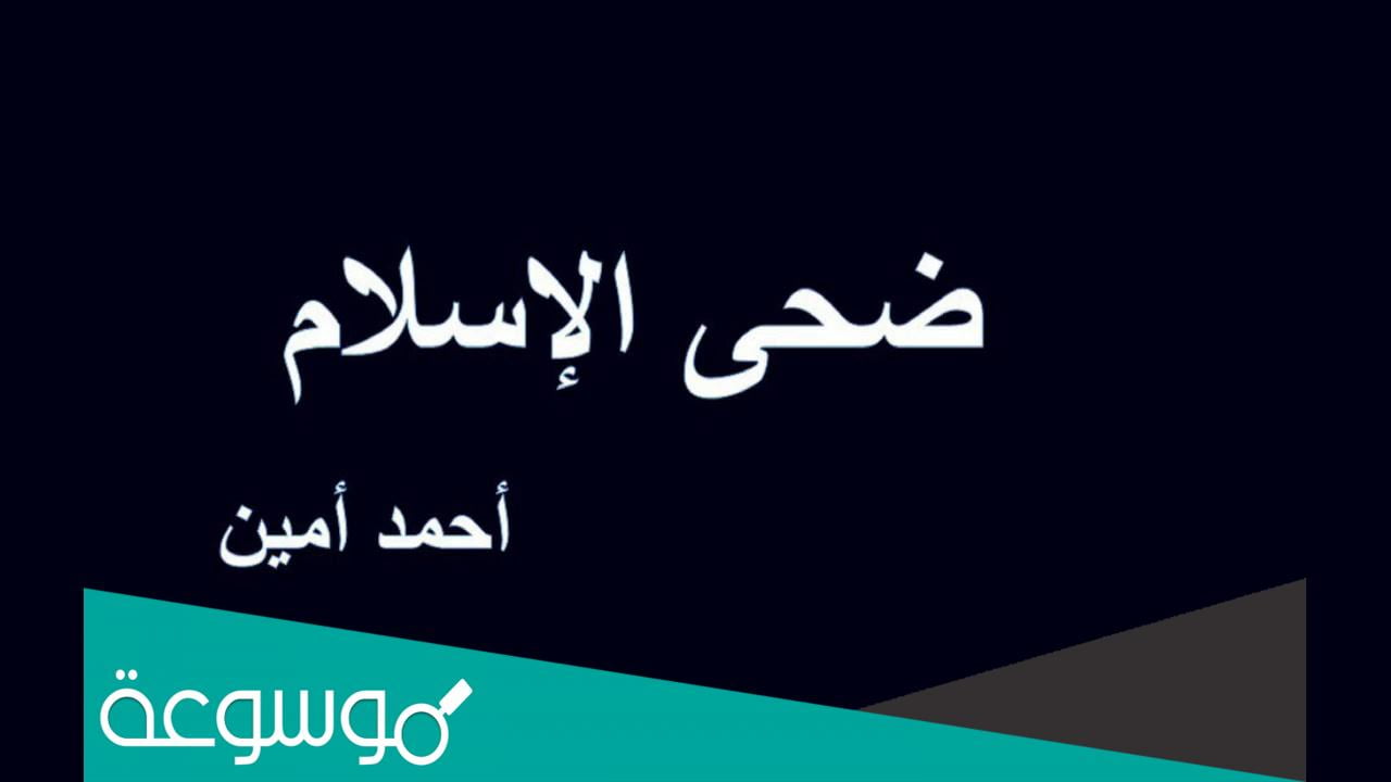 من هو صاحب كتاب ضحى الاسلام