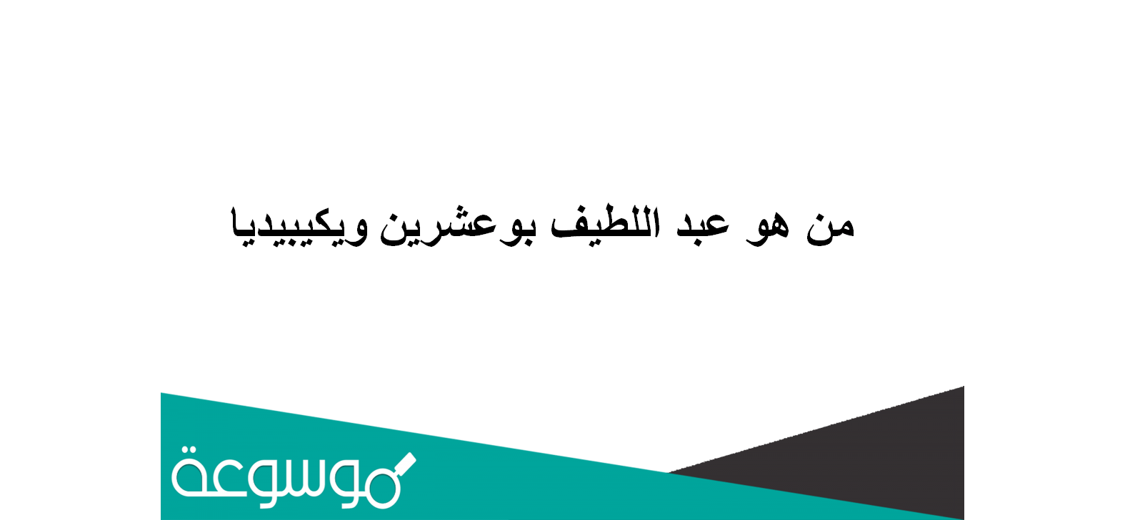 من هو عبد اللطيف بوعشرين ويكيبيديا
