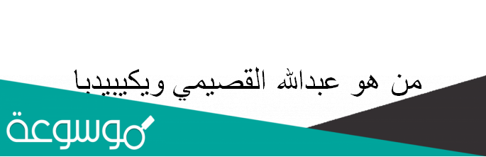 من هو عبدالله القصيمي ويكيبيديا