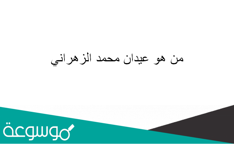 من هو عيدان محمد الزهراني