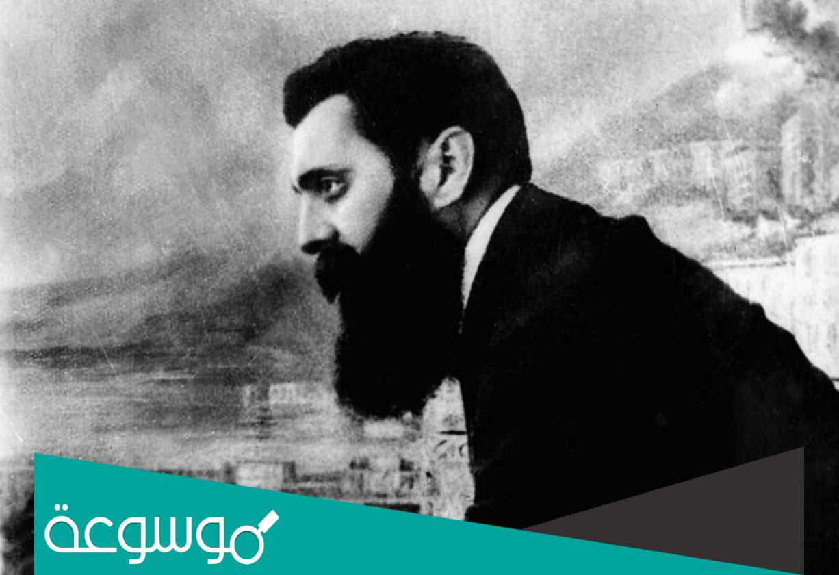 من هو مؤسس الحركة الصهيونية ؟