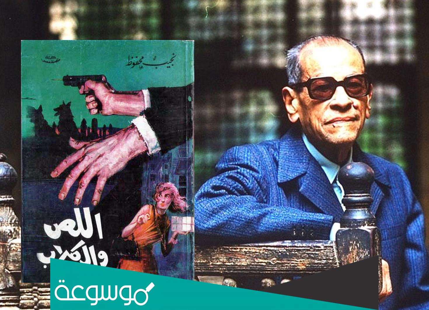 من هو مؤلف اللص والكلاب