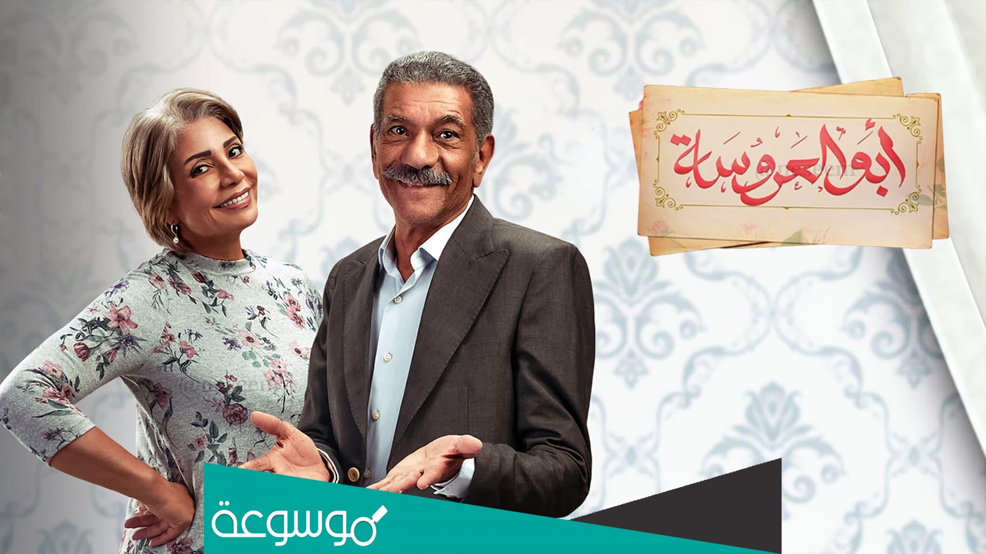 من هو مؤلف مسلسل ابو العروسة